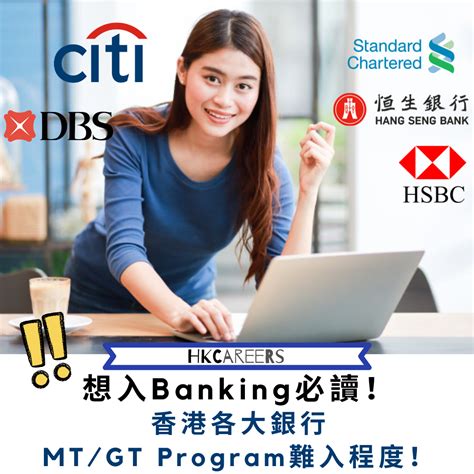 中銀mt|報Banking必讀！香港各大銀行MT／GT Program難入。